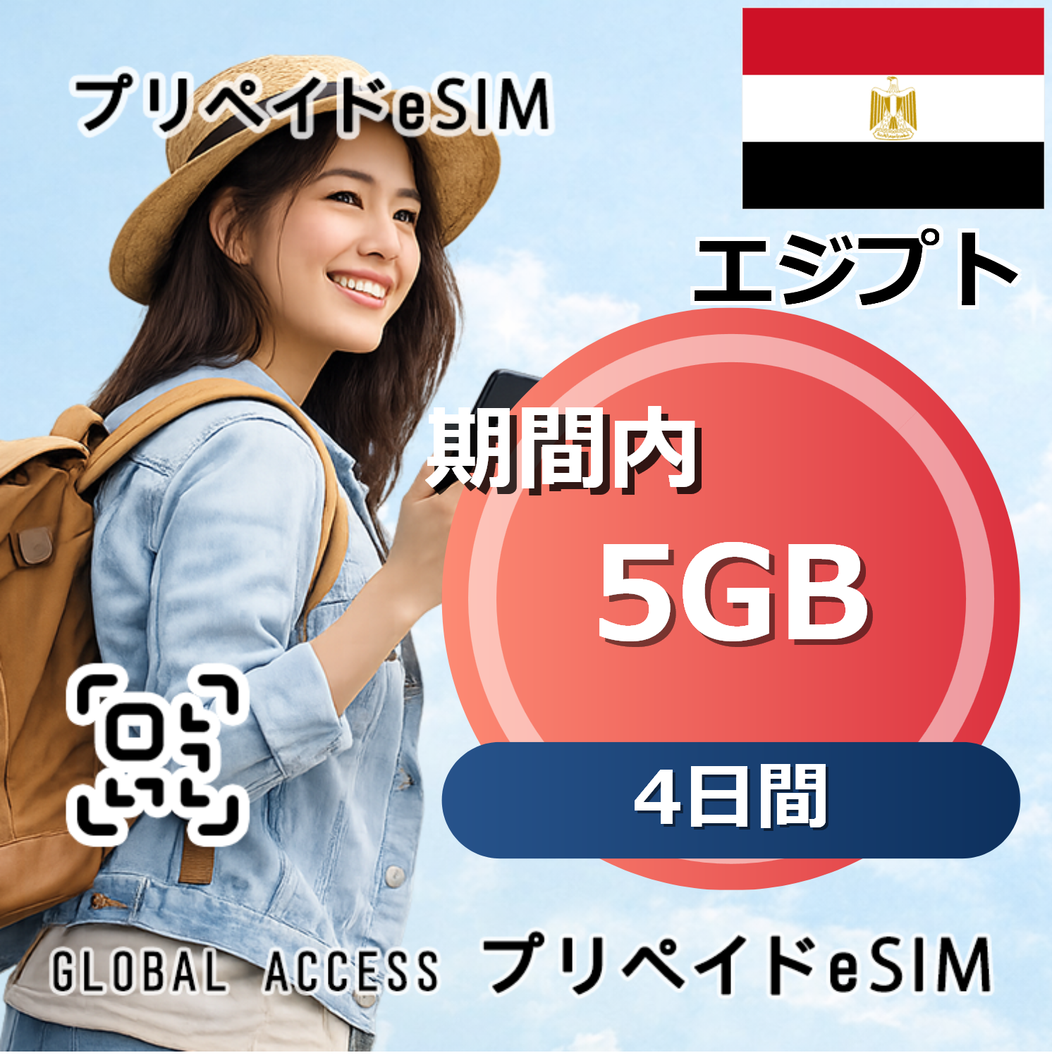 エジプト eSIM 5GB 4日間