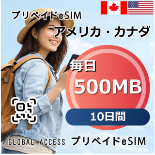 アメリカ・カナダ eSIM 500MB 毎日 10日間