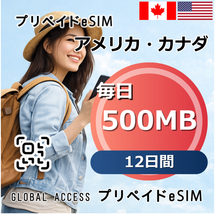 アメリカ・カナダ eSIM 500MB 毎日 12日間