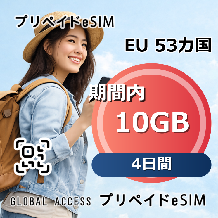 EU 53カ国 eSIM 10GB 4日間