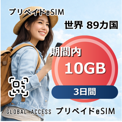 世界 89カ国 eSIM 10GB 3日間