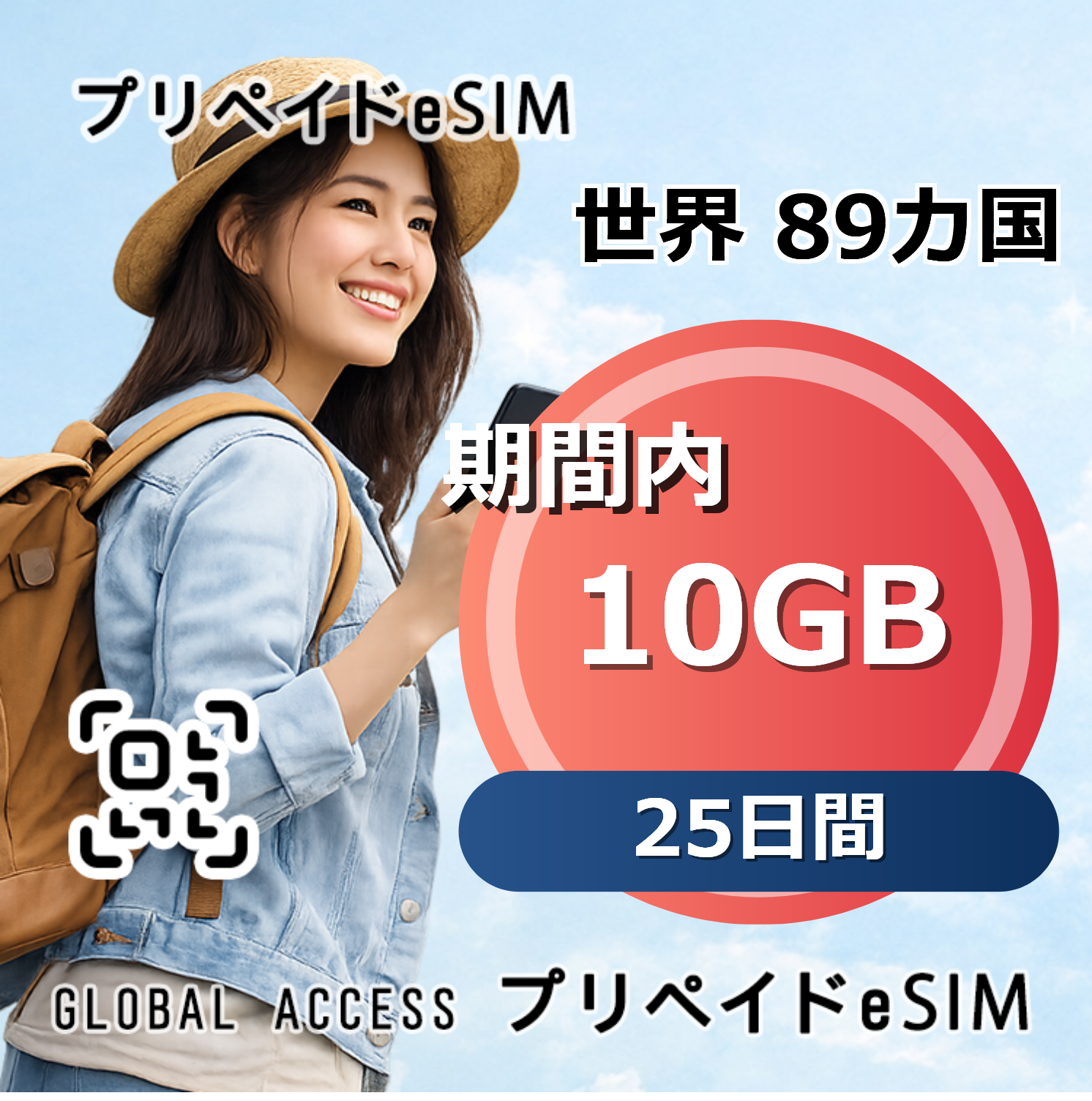 世界 89カ国 eSIM 10GB 25日間