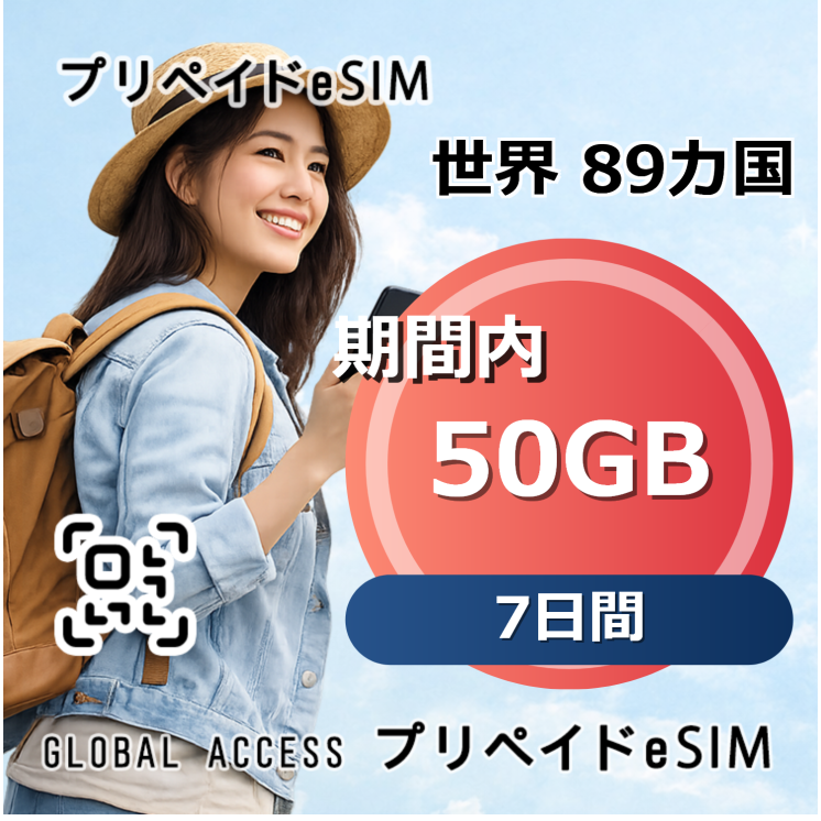 世界 89カ国 eSIM 50GB 7日間