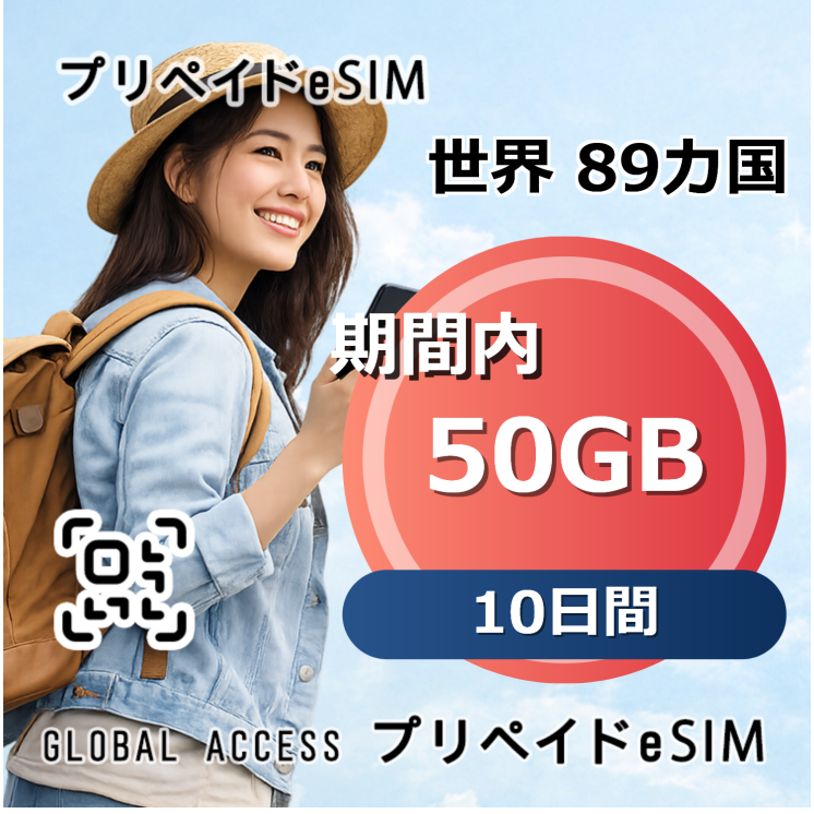 世界 89カ国 eSIM 50GB 10日間