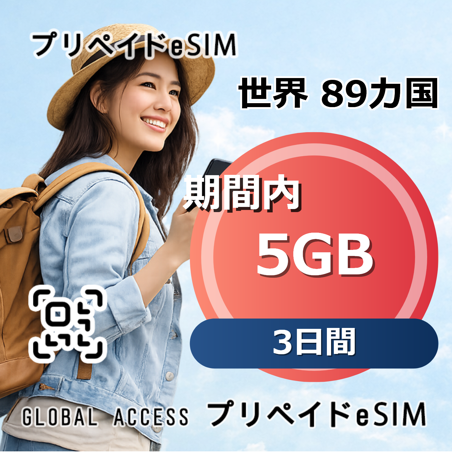 世界 89カ国 eSIM 5GB 3日間