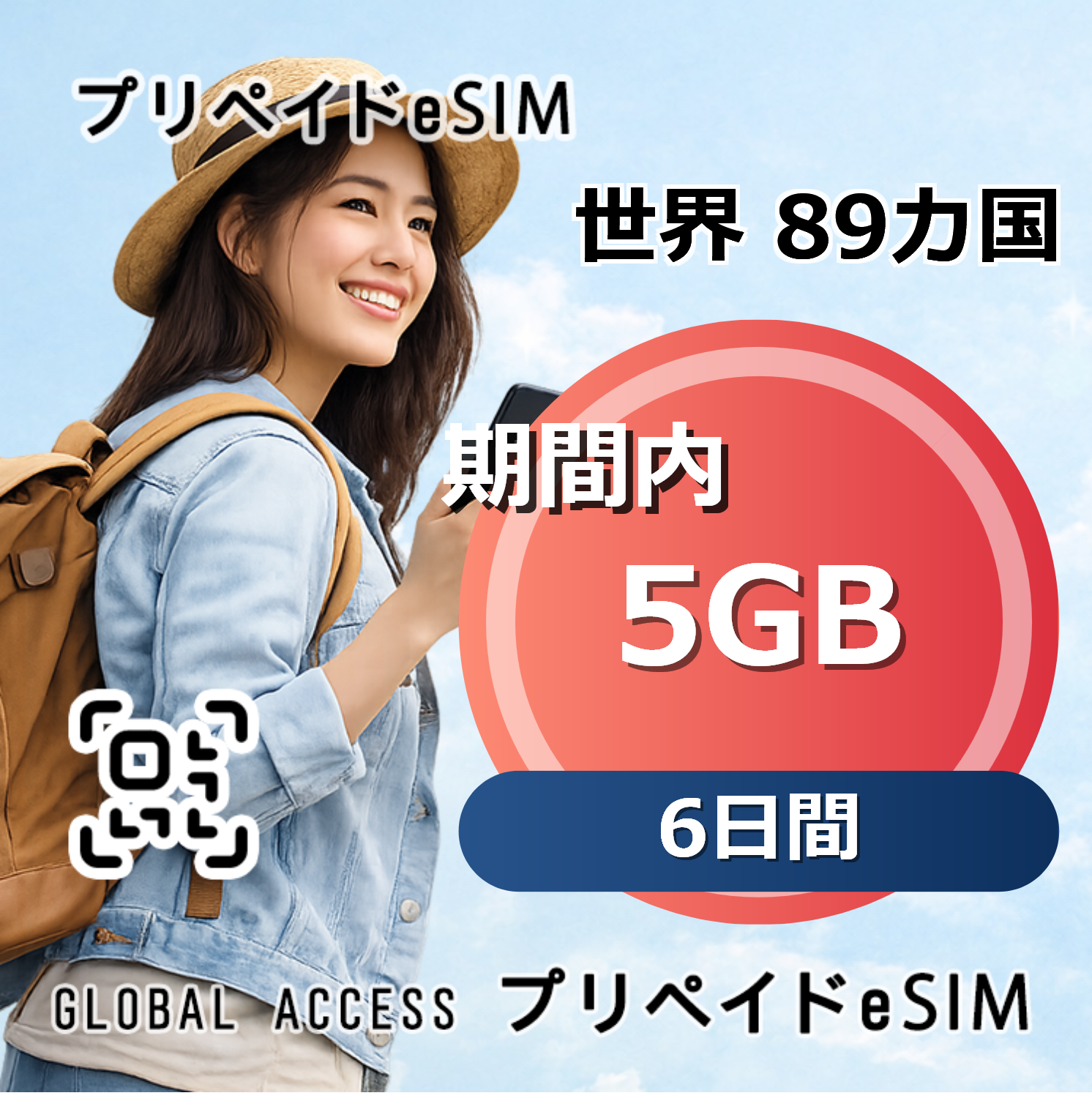 世界 89カ国 eSIM 5GB 6日間