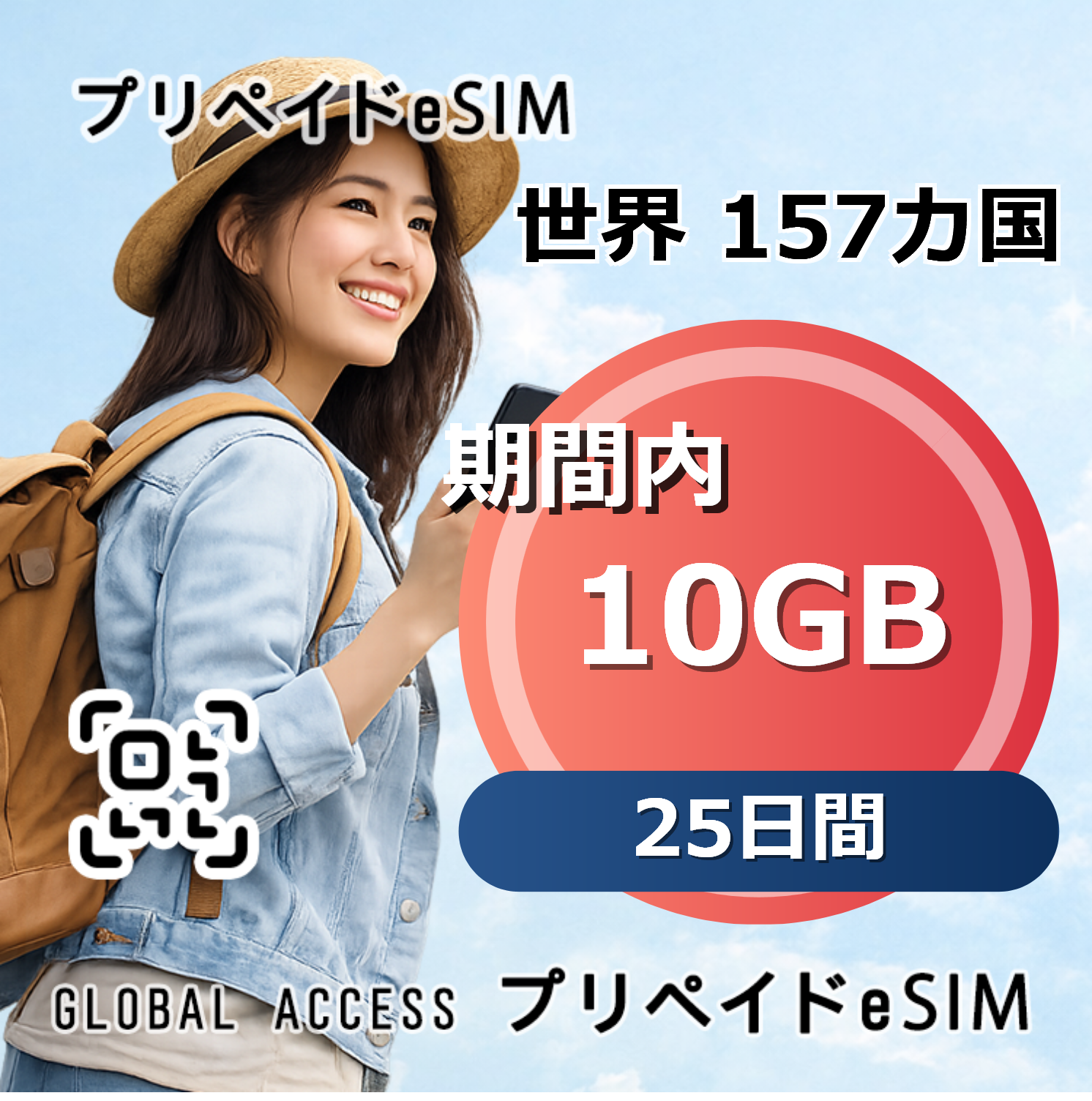世界 159カ国 eSIM 10GB 25日間