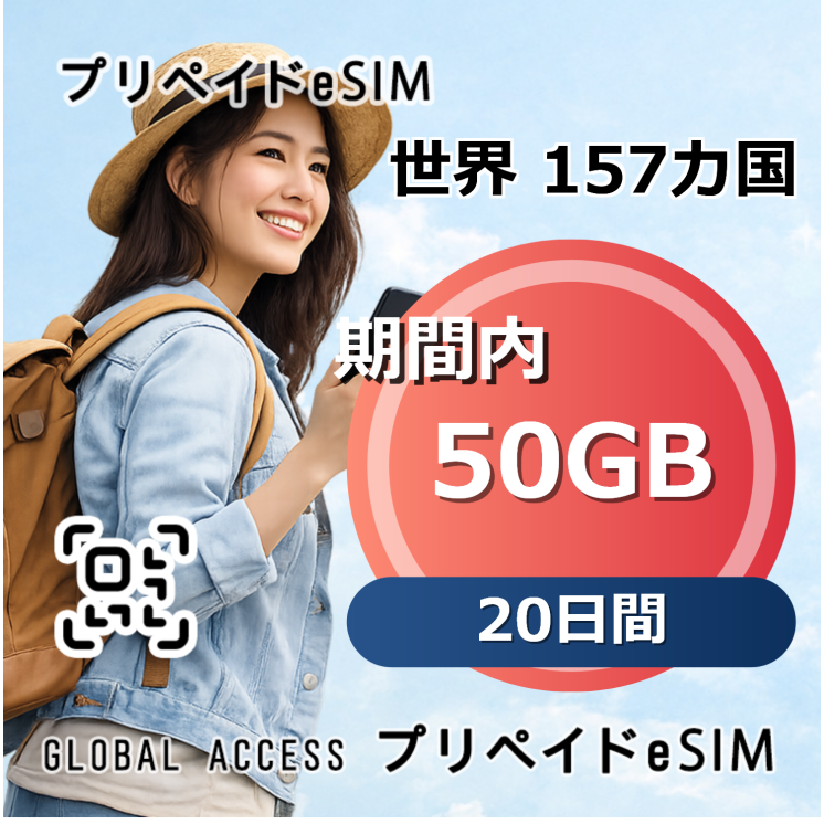 世界 159カ国 eSIM 50GB 20日間