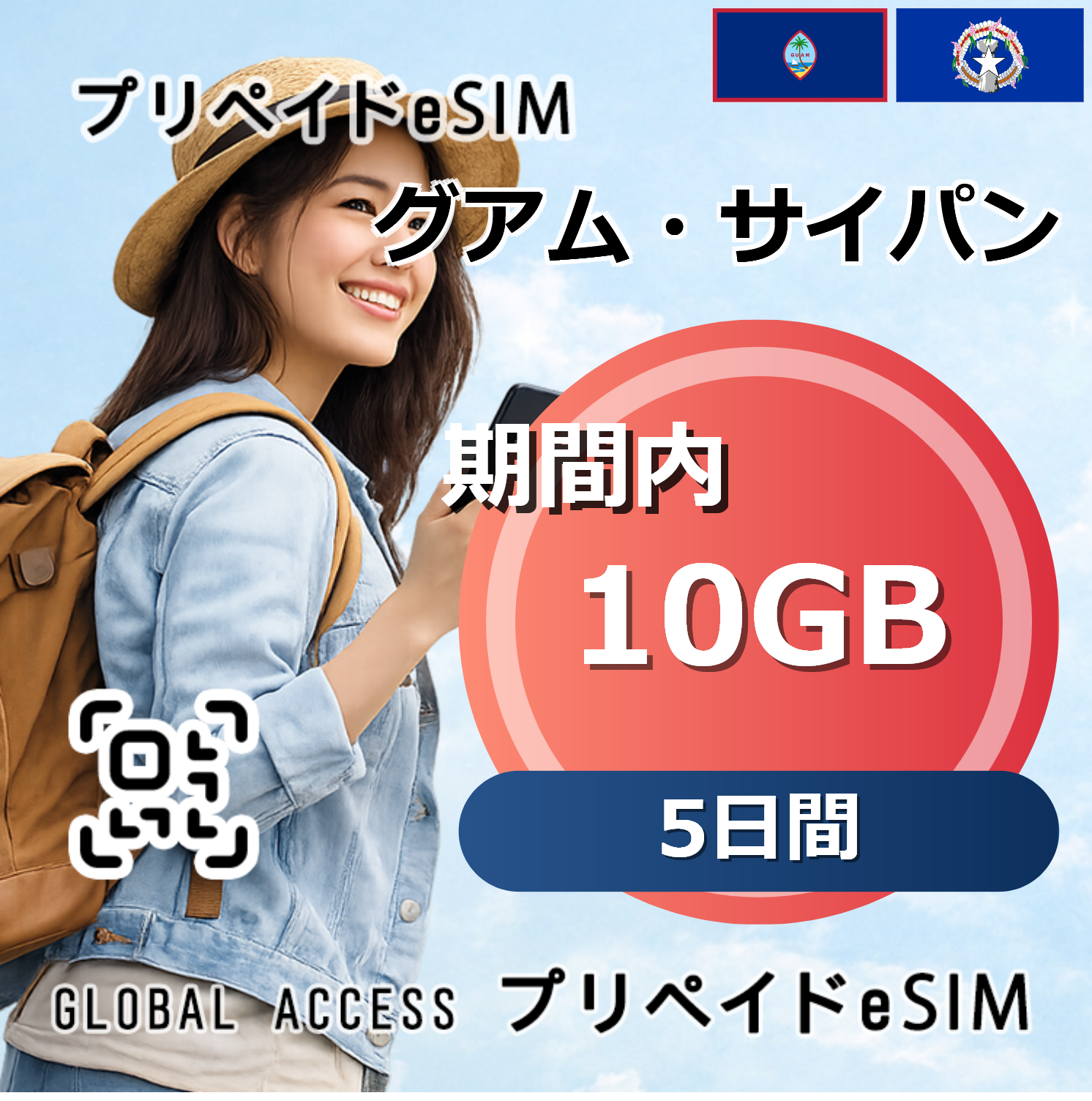 グアム・サイパン eSIM 10GB 5日間