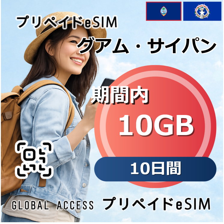 グアム・サイパン eSIM 10GB 10日間
