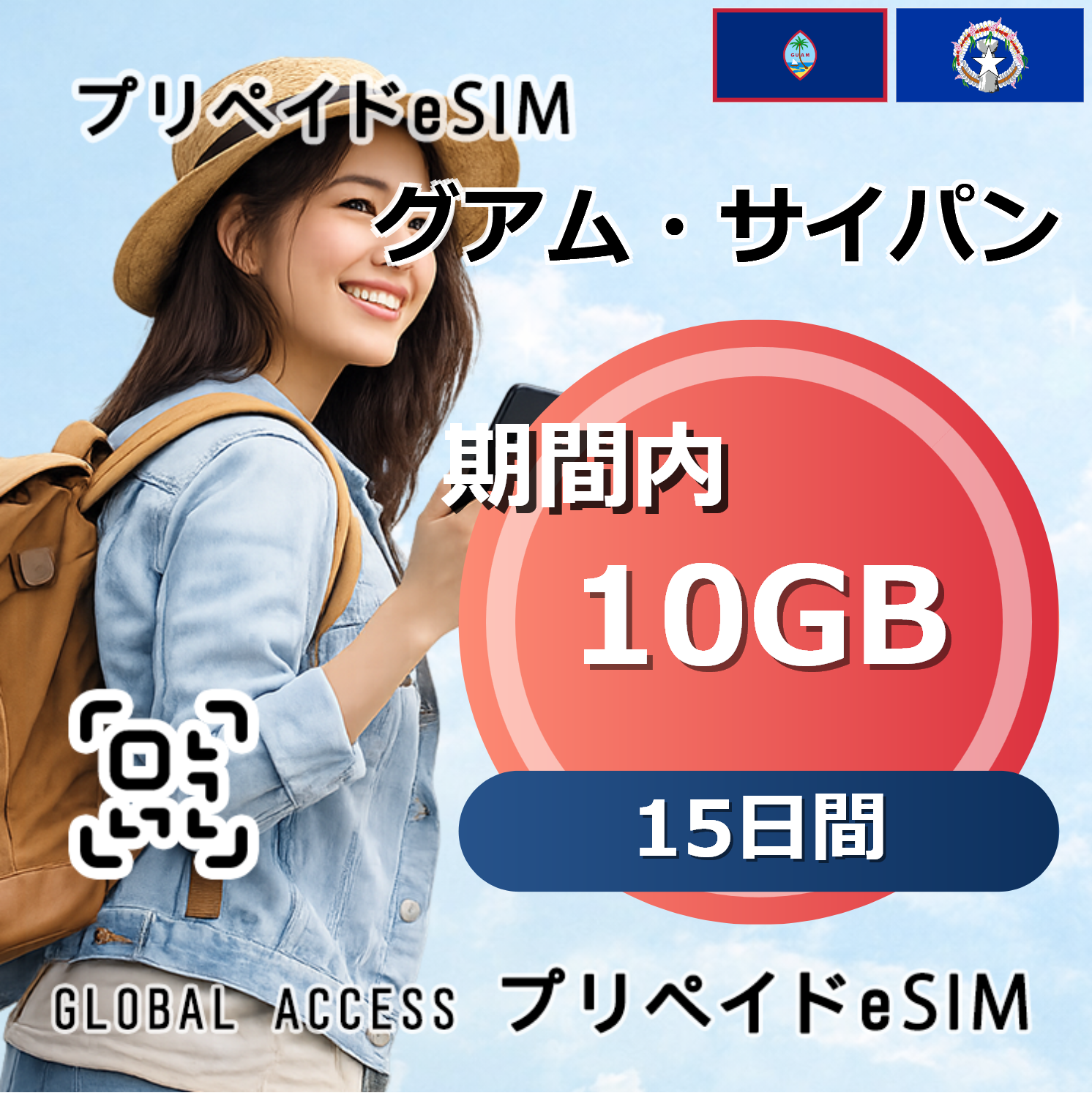 グアム・サイパン eSIM 10GB 15日間