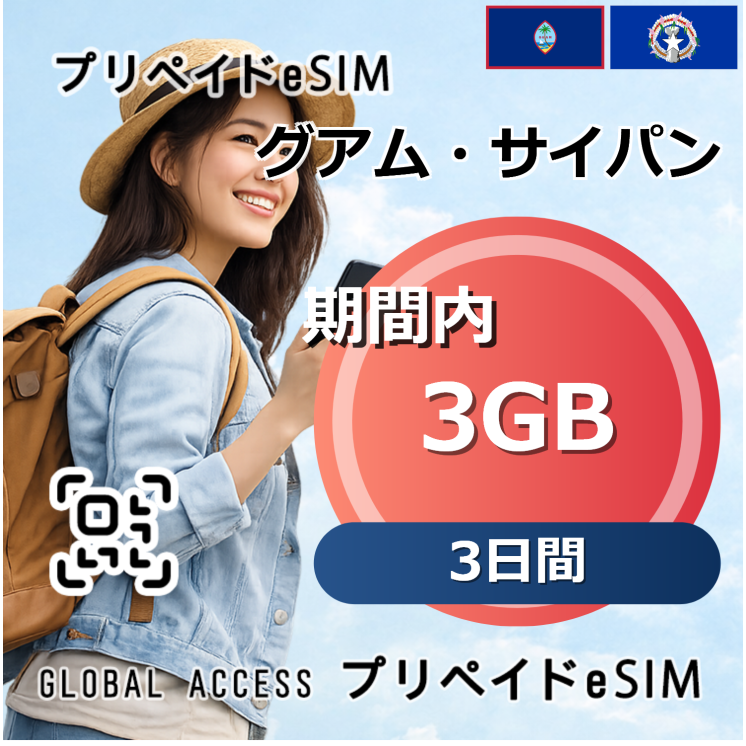 グアム・サイパン eSIM 3GB 3日間