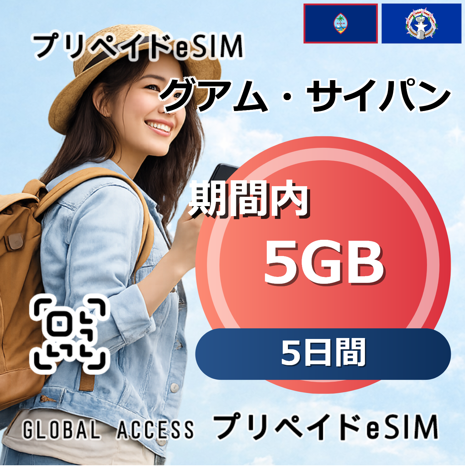グアム・サイパン eSIM 5GB 5日間