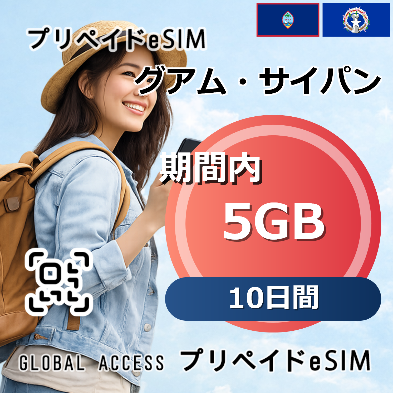 グアム・サイパン eSIM 5GB 10日間