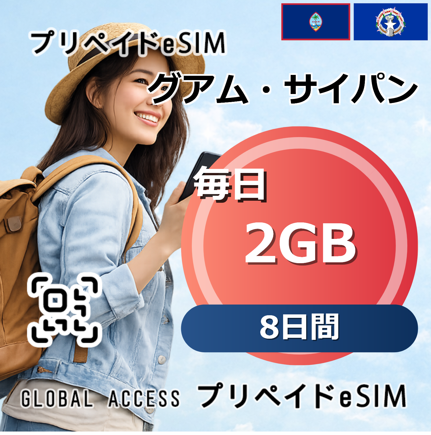 グアム・サイパン eSIM 2GB 毎日 8日間