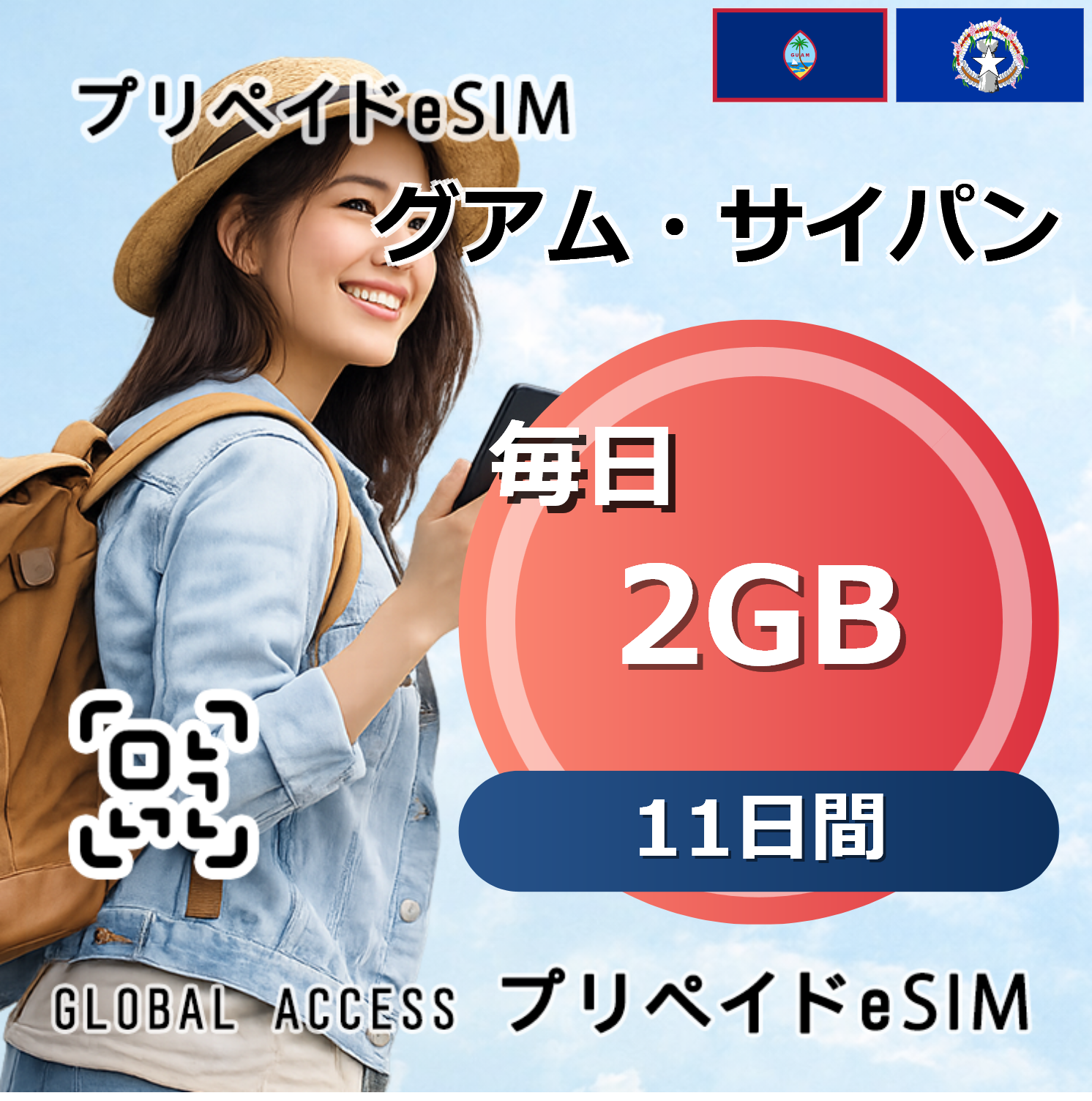 グアム・サイパン eSIM 2GB 毎日 11日間