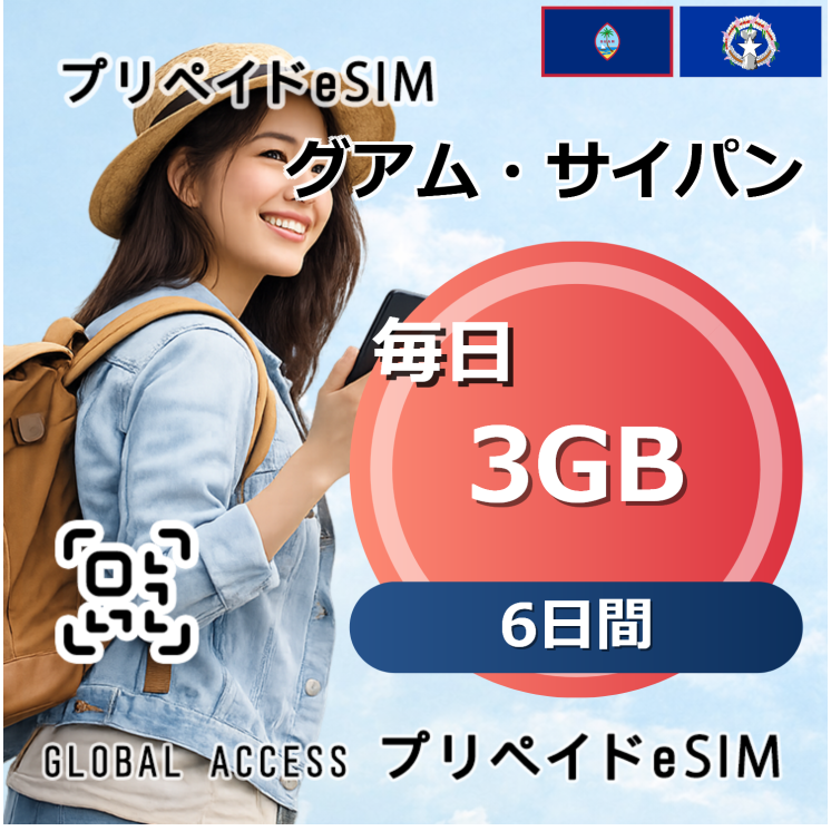 グアム・サイパン eSIM 3GB 毎日 6日間