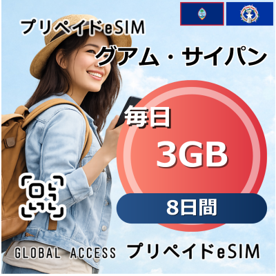 グアム・サイパン eSIM 3GB 毎日 8日間