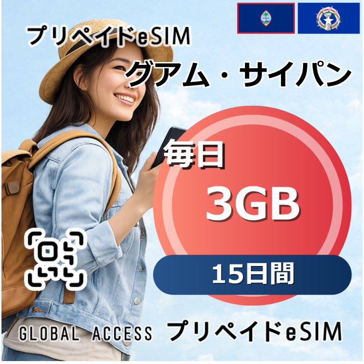 グアム・サイパン eSIM 3GB 毎日 15日間