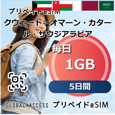 クウェート・オマーン・カタール・サウジアラビア eSIM 1GB 毎日 5日間