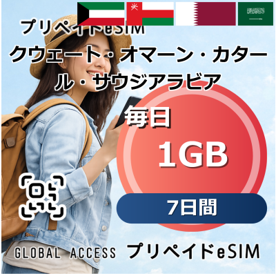 クウェート・オマーン・カタール・サウジアラビア eSIM 1GB 毎日 7日間