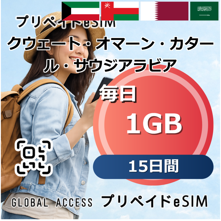 クウェート・オマーン・カタール・サウジアラビア eSIM 1GB 毎日 15日間