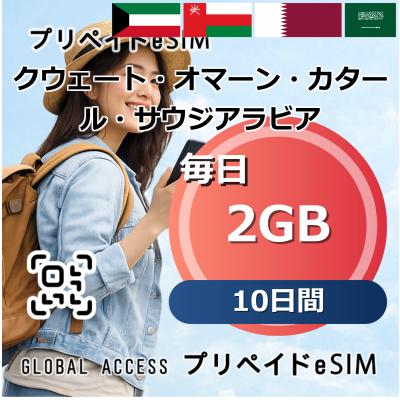 クウェート・オマーン・カタール・サウジアラビア 4カ国 eSIM 2GB 毎日 10日間