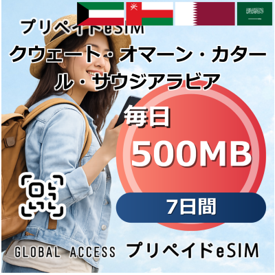 クウェート・オマーン・カタール・サウジアラビア 4カ国 eSIM 500MB 毎日 7日間