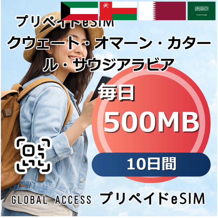 クウェート・オマーン・カタール・サウジアラビア 4カ国 eSIM 500MB 毎日 10日間