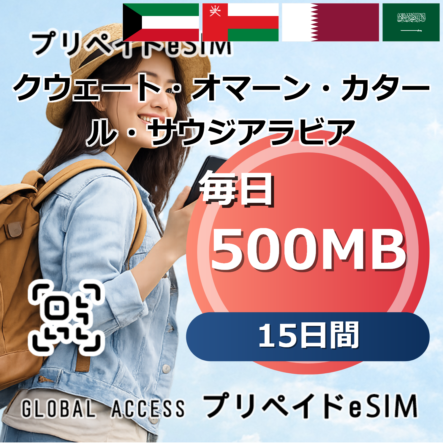 クウェート・オマーン・カタール・サウジアラビア 4カ国 eSIM 500MB 毎日 15日間