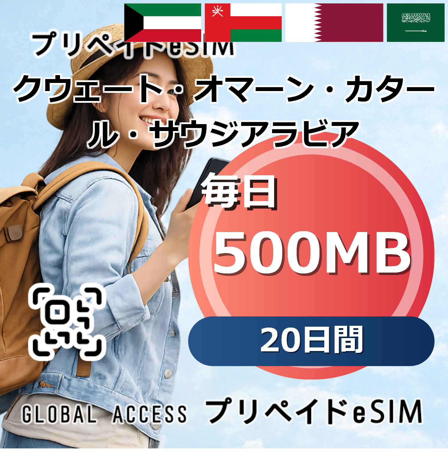クウェート・オマーン・カタール・サウジアラビア 4カ国 eSIM 500MB 毎日 20日間
