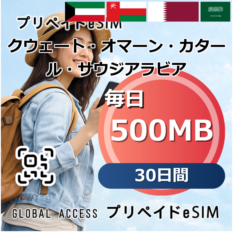 クウェート・オマーン・カタール・サウジアラビア 4カ国 eSIM 500MB 毎日 30日間