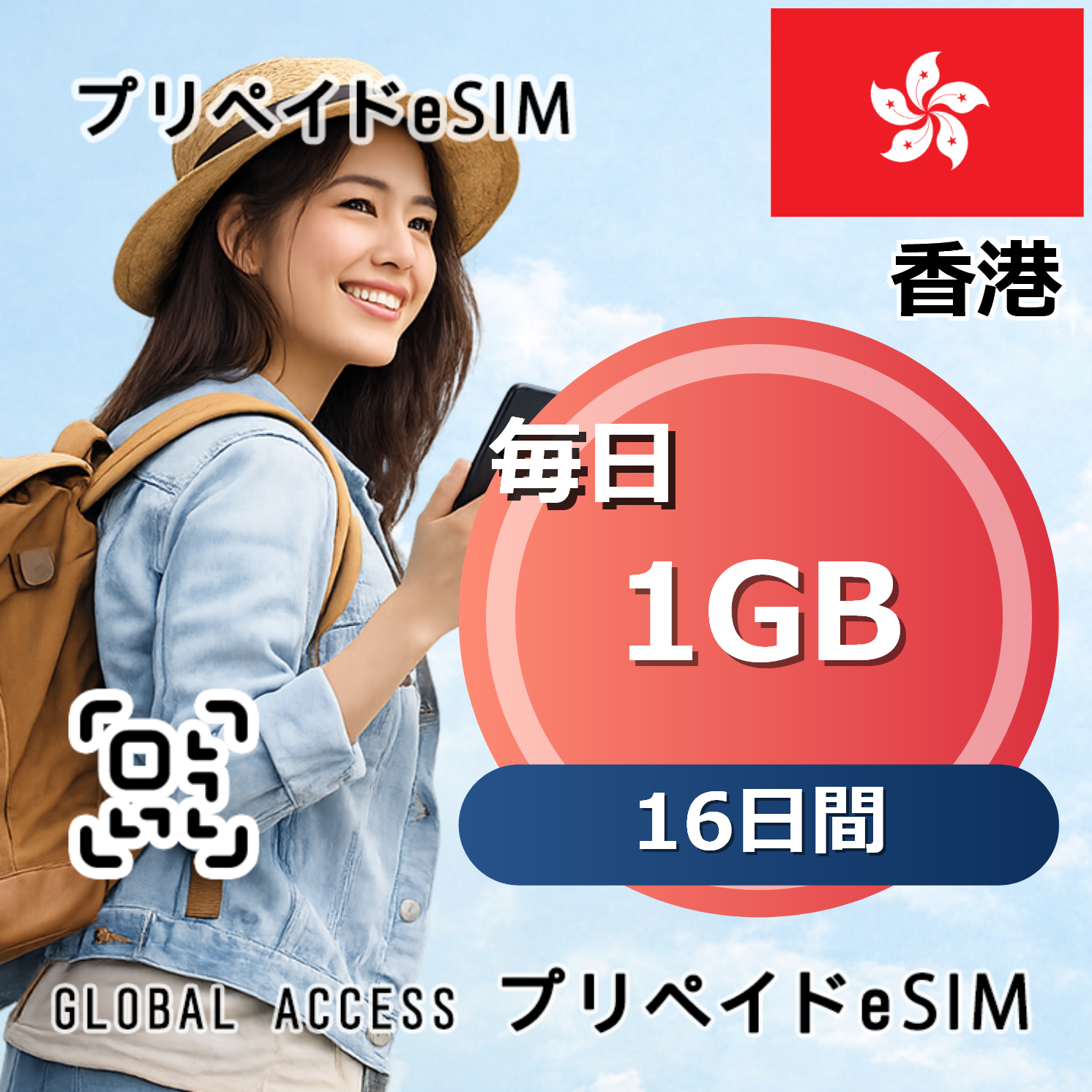香港 eSIM 1GB 毎日 16日間