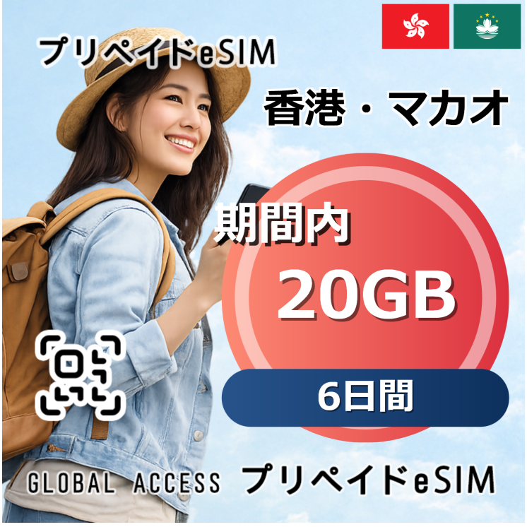 香港・マカオ eSIM 20GB 6日間