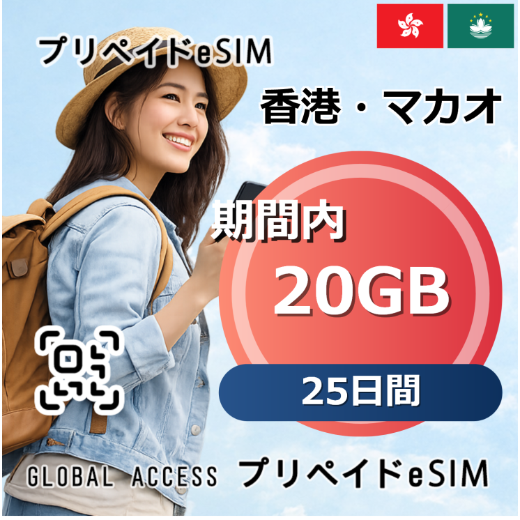 香港・マカオ eSIM 20GB 25日間