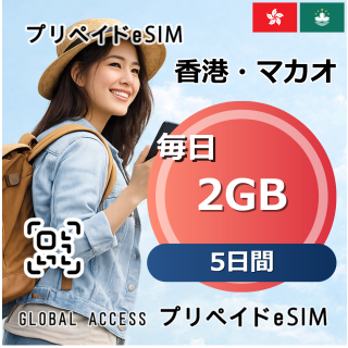 香港・マカオ eSIM 2GB 毎日 5日間