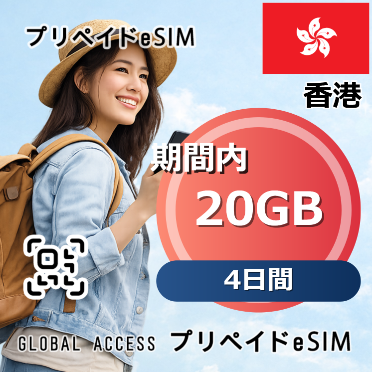 香港 eSIM 20GB 4日間