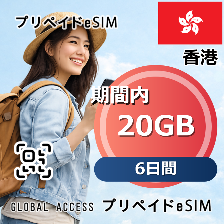 香港 eSIM 20GB 6日間