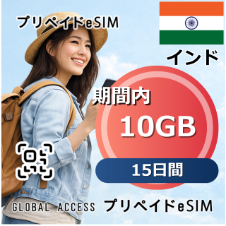 インド eSIM 10GB 15日間