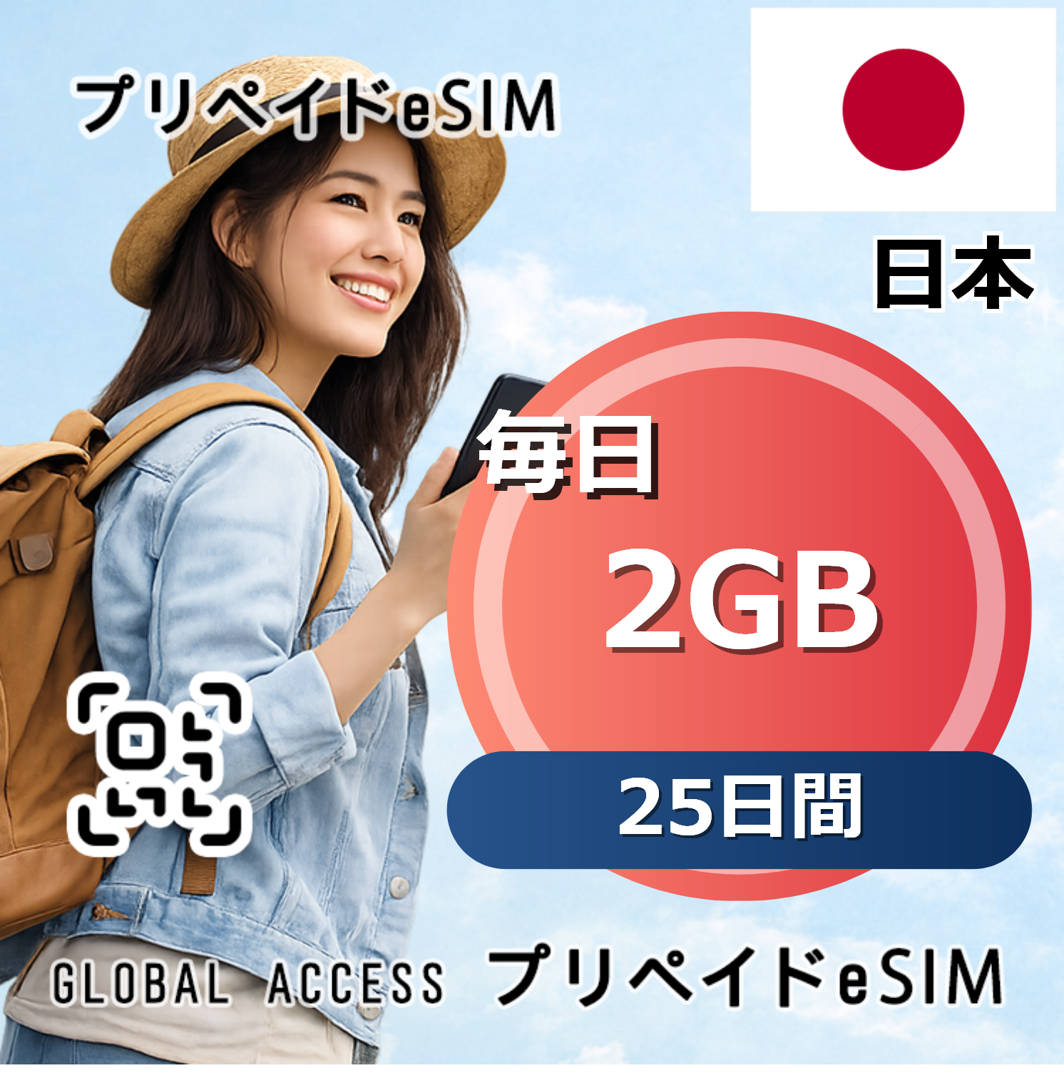 日本 eSIM 2GB 毎日 25日間