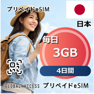 日本 eSIM 3GB 毎日 4日間