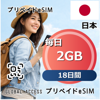 日本 eSIM 2GB 毎日 18日間