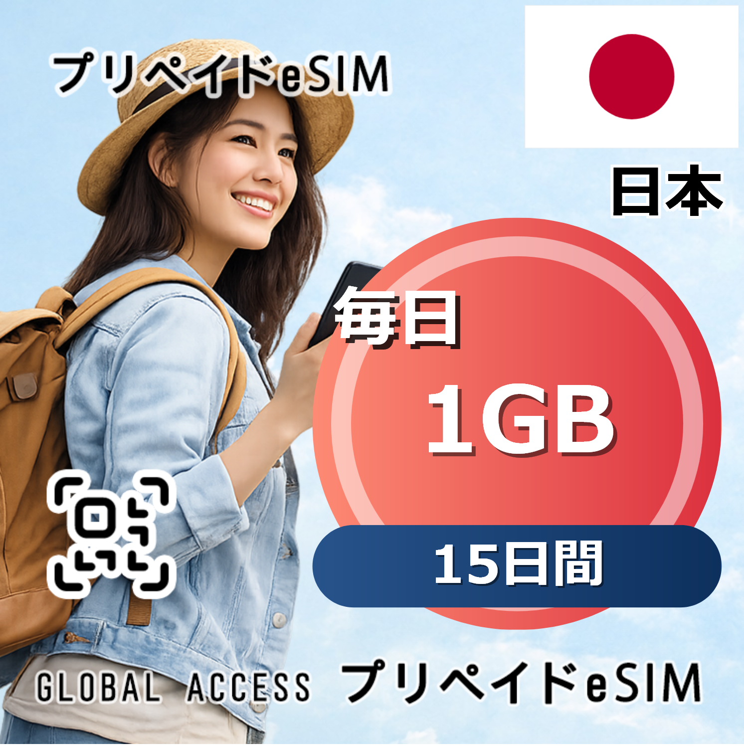 日本 eSIM 1GB 毎日 15日間