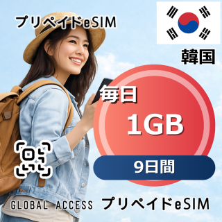 韓国 eSIM 1GB 毎日 9日間