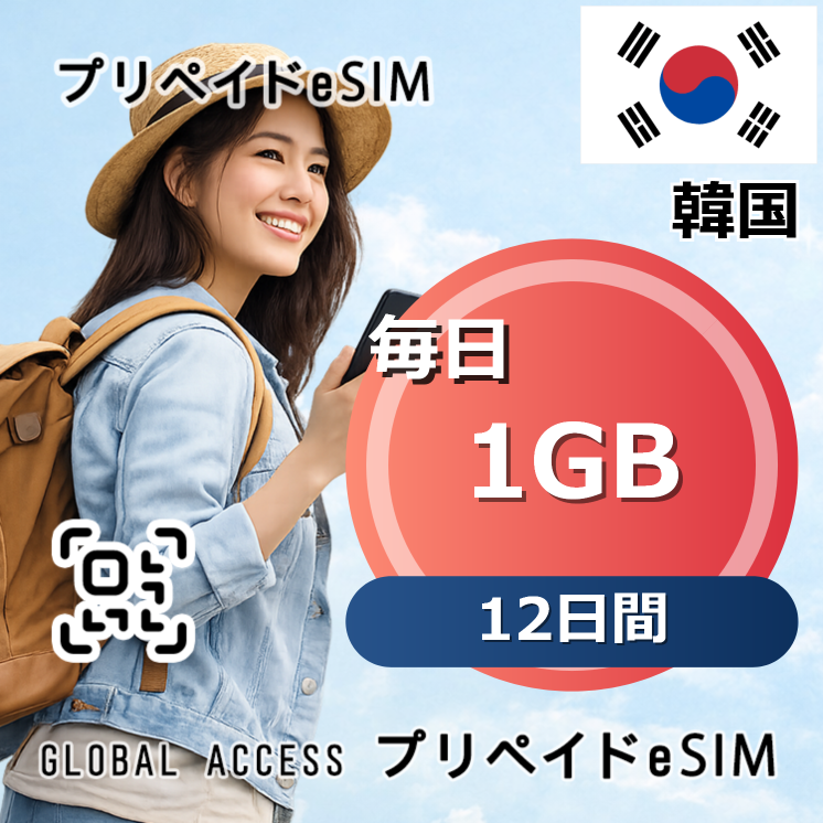 韓国 eSIM 1GB 毎日 12日間
