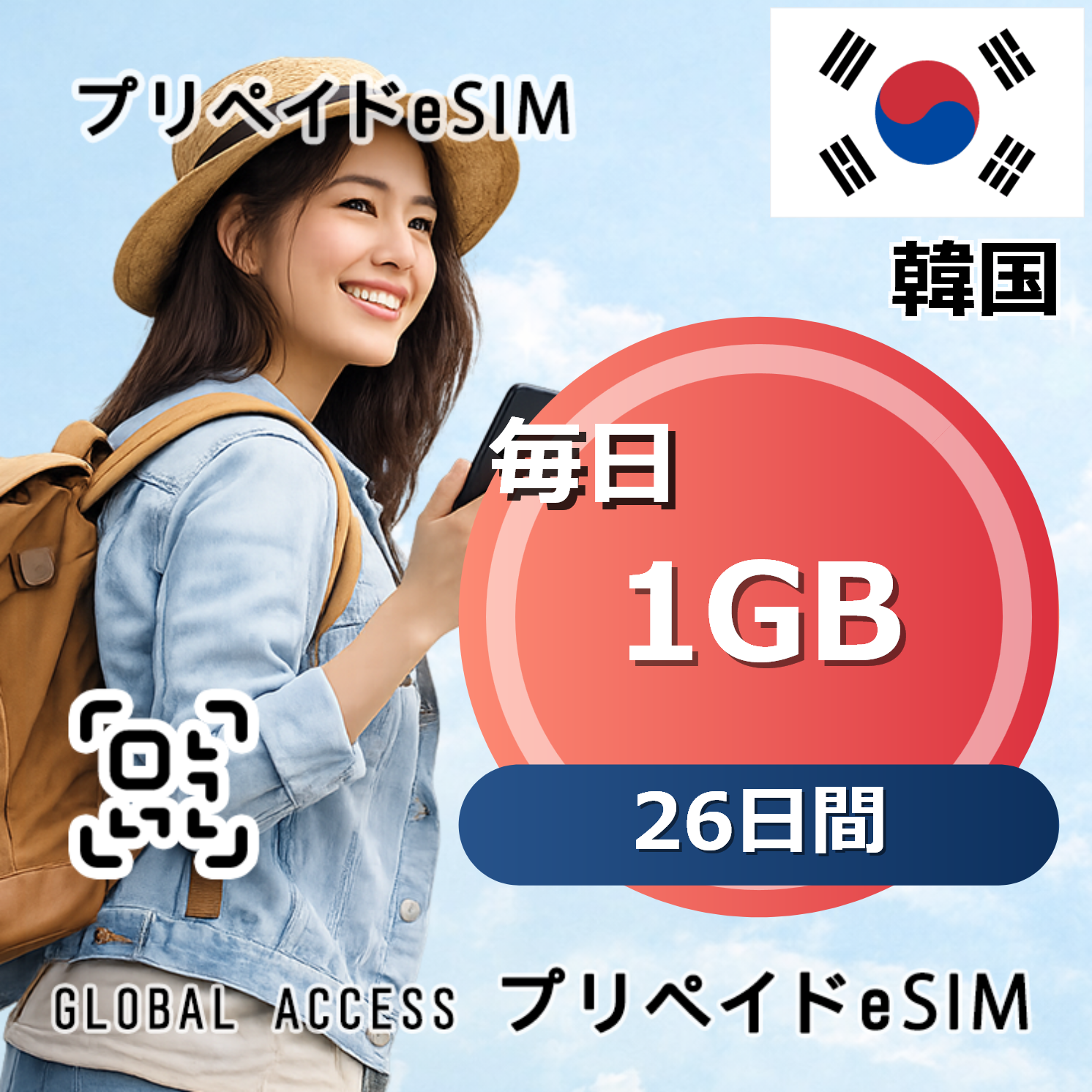 韓国 eSIM 1GB 毎日 26日間