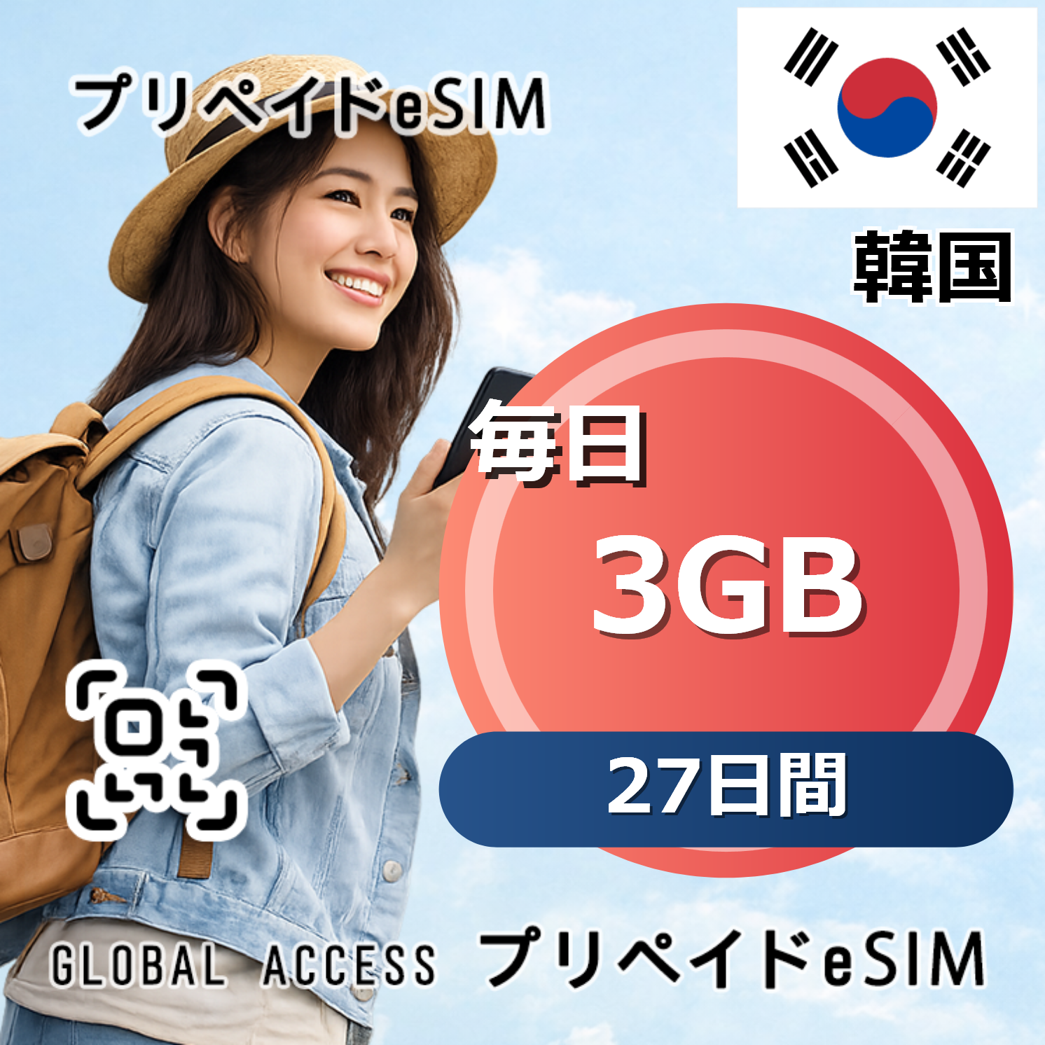 韓国 eSIM 3GB 毎日 27日間