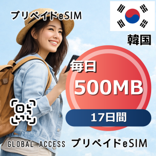 韓国 eSIM 500MB 毎日 17日間