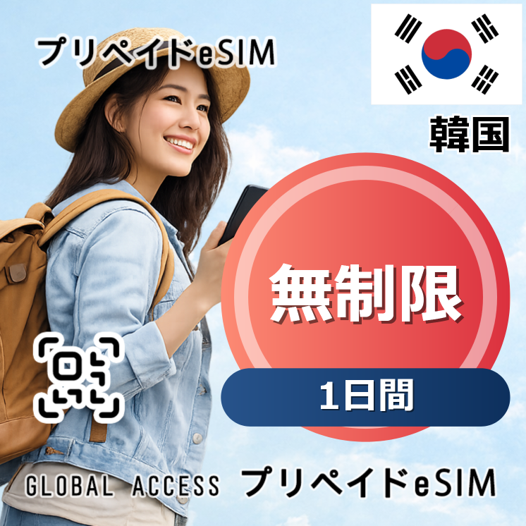 韓国 eSIM 無制限 1日間