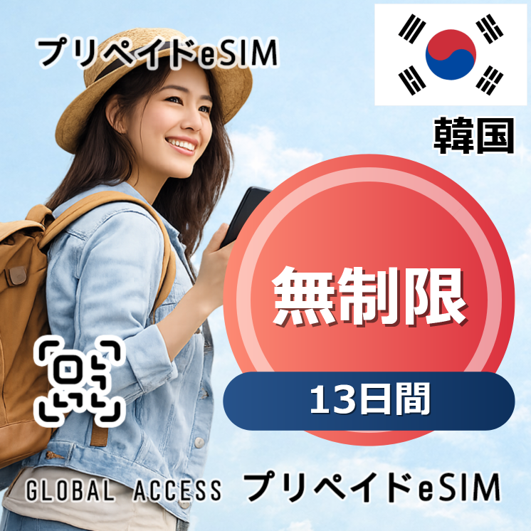 韓国 eSIM 無制限 13日間